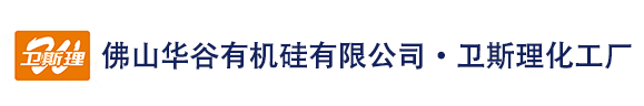 佛山市利来w66有机硅有限公司